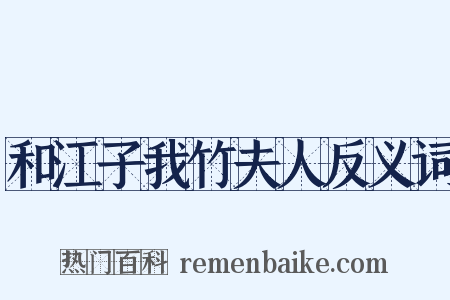 和江子我竹夫人反义词是什么意思的图片